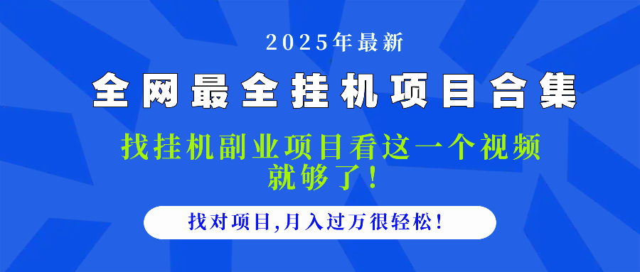 2025最全挂机项目合集 找项目看这一个视频就够了,做对项目月入过万很...采购|汽车产业|汽车配件|机加工蚂蚁智酷企业交流社群中心
