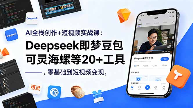 AI全栈创作+短视频实战课：Deepseek即梦豆包可灵海螺等20+工具，零基础到短视频变现采购|汽车产业|汽车配件|机加工企业家交流社群中心