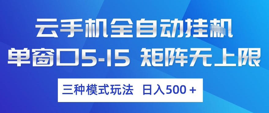 云手机全自动挂G,单窗口5-15,矩阵无上限,三种模式玩法,日入5张+【揭秘】采购|汽车产业|汽车配件|机加工企业家交流社群中心
