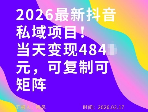 26年最新抖音私域玩法，当天变现4张+，可复制可粘贴，新手小白可做采购|汽车产业|汽车配件|机加工蚂蚁智酷企业交流社群中心