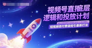 视频号直播底层逻辑和投放计划,短视频微付费撬短引最新打法采购|汽车产业|汽车配件|机加工蚂蚁智酷企业交流社群中心