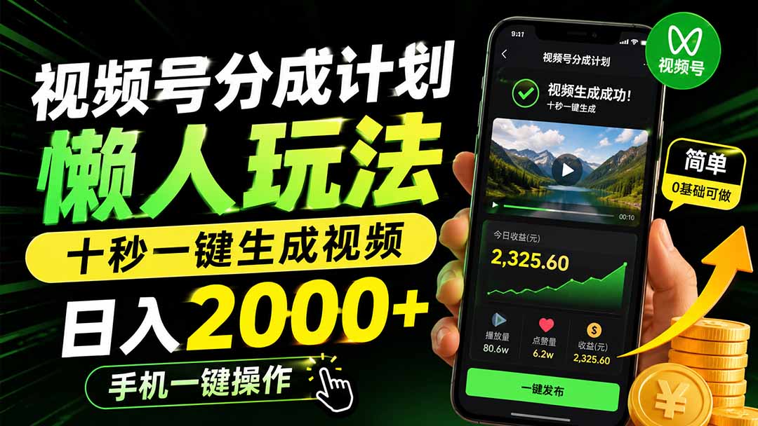 视频号分成计划懒人玩法，十秒一键生成视频，日入2000+，手机一键操作采购|汽车产业|汽车配件|机加工企业家交流社群中心