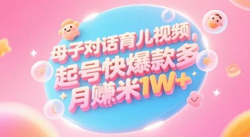 AI生成母子对话育儿类视频，起号快爆款多，小白宝妈轻松学，多渠道变现，月入1W+采购|汽车产业|汽车配件|机加工蚂蚁智酷企业交流社群中心