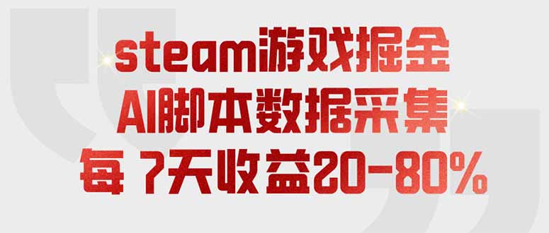 steam游戏掘金，AI脚本数据采集，轻松月入过万，每7天收益20-80%采购|汽车产业|汽车配件|机加工企业家交流社群中心