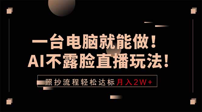 一台电脑就能做！AI不露脸直播玩法，照抄流程轻松达标月入2W+采购|汽车产业|汽车配件|机加工企业家交流社群中心