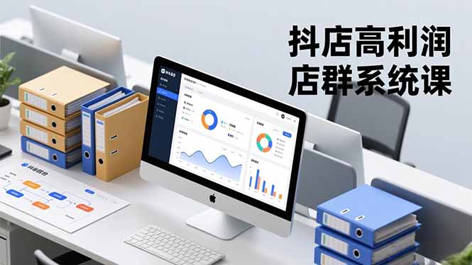 抖店高利润店群系统课,店群搭建、选品策略、运营管控,构建标准体系,矩阵月入20万+采购|汽车产业|汽车配件|机加工蚂蚁智酷企业交流社群中心