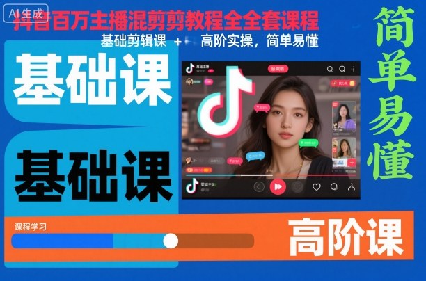 抖音百万主播混剪教程全套课程,基础剪辑课+高阶实操,简单易懂采购|汽车产业|汽车配件|机加工蚂蚁智酷企业交流社群中心