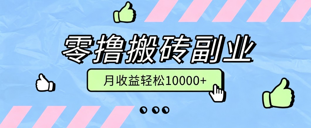 零撸搬砖掘金项目,玩法稳定普通人可落地的长期副业,月收益轻松10000+采购|汽车产业|汽车配件|机加工企业家交流社群中心