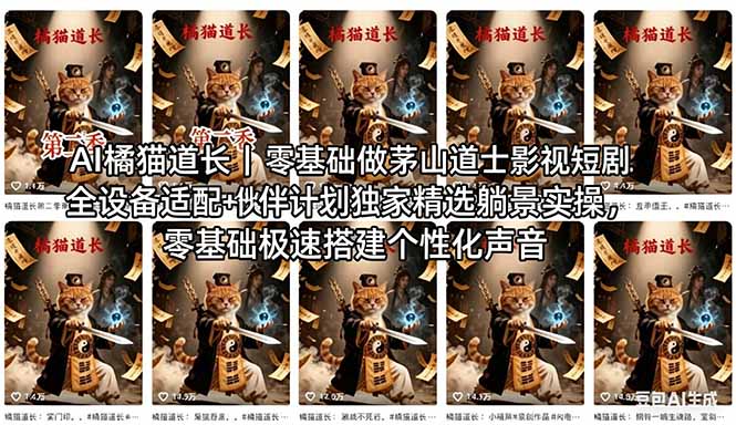 AI橘猫道长茅山道士短剧教程｜零基础傻瓜式操作，AI一键生成古风玄幻爆款短视频快速变现采购|汽车产业|汽车配件|机加工企业家交流社群中心