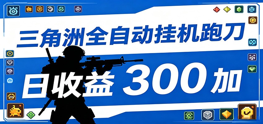 全自动跑刀脚本，全程托管运行，省时省力，日均收益300+采购|汽车产业|汽车配件|机加工企业家交流社群中心