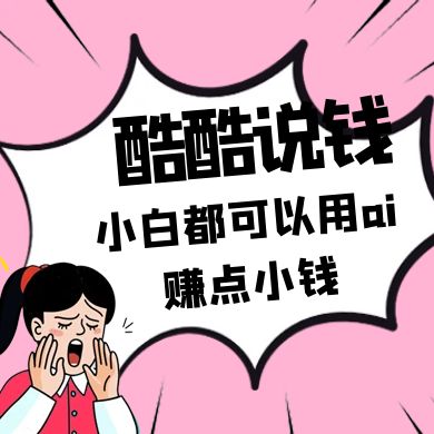 酷酷说钱付费文250409：零投入小白都可以用ai赚点小钱！采购|汽车产业|汽车配件|机加工蚂蚁智酷企业交流社群中心