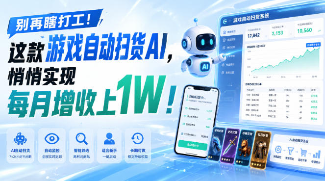别再瞎打工！这款游戏自动扫货AI，悄悄实现每月增收上1W！【揭秘 】采购|汽车产业|汽车配件|机加工企业家交流社群中心