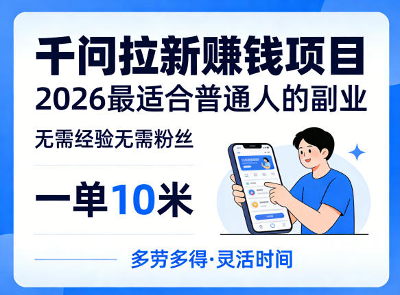 一单10米，不少人都在找的千问拉新賺钱项目，无需经验无需粉丝，2026最适合普通人副业采购|汽车产业|汽车配件|机加工企业家交流社群中心