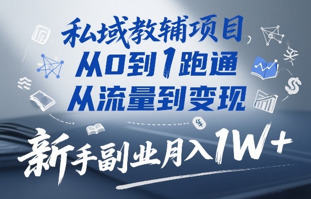 私域教辅项目,从0到1跑通,从流量到变现,新手副业月入1W+采购|汽车产业|汽车配件|机加工蚂蚁智酷企业交流社群中心