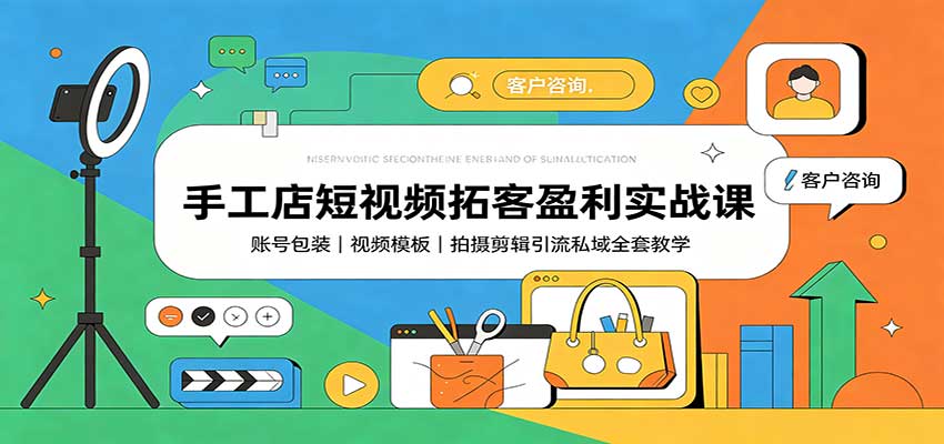 手工店短视频拓客盈利实战课：账号包装，视频模板，拍摄剪辑引流私域全套教学采购|汽车产业|汽车配件|机加工企业家交流社群中心
