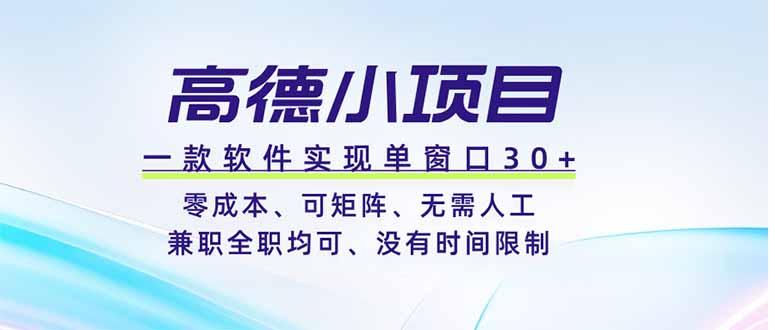 高德小项目，一款软件实现单窗口+、零成本、可矩阵、零人工、兼职全职均可、没有时间限制采购|汽车产业|汽车配件|机加工企业家交流社群中心