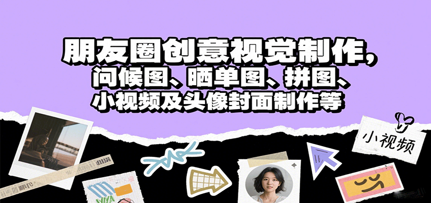 朋友圈创意视觉制作,问候图、晒单图、拼图、小视频及头像封面制作等采购|汽车产业|汽车配件|机加工蚂蚁智酷企业交流社群中心