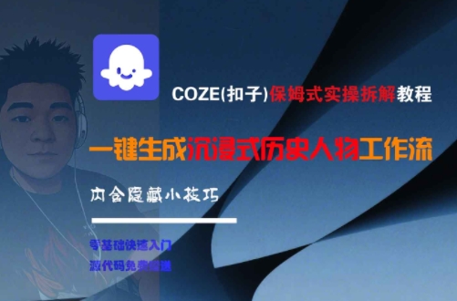 COZE(扣子)保姆式实操拆解教程，一键生成沉浸式历史人物工作流，内含隐藏小技巧采购|汽车产业|汽车配件|机加工蚂蚁智酷企业交流社群中心