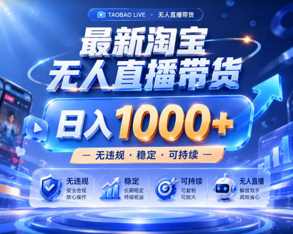 拒绝死工资!淘宝无人直播,让你睡觉都在进账,实战数据25小时卖17W,单设备日入1k+【揭秘】采购|汽车产业|汽车配件|机加工企业家交流社群中心