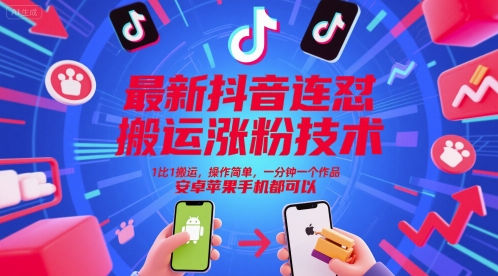 最新抖音连怼搬运涨粉技术,1比1搬运,操作简单,一分钟一个作品,安卓苹果手机都可以采购|汽车产业|汽车配件|机加工蚂蚁智酷企业交流社群中心
