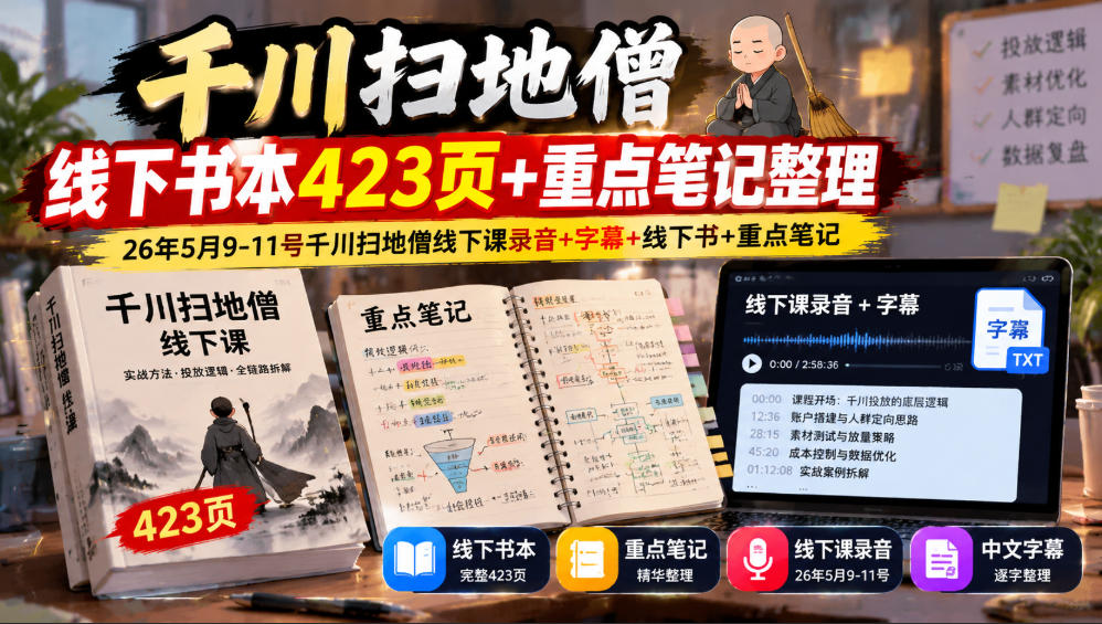 千川扫地僧线下书本423页+重点笔记整理，26年5月9-11号千川扫地僧线下课录音+字幕+线下书+重点笔记采购|汽车产业|汽车配件|机加工企业家交流社群中心