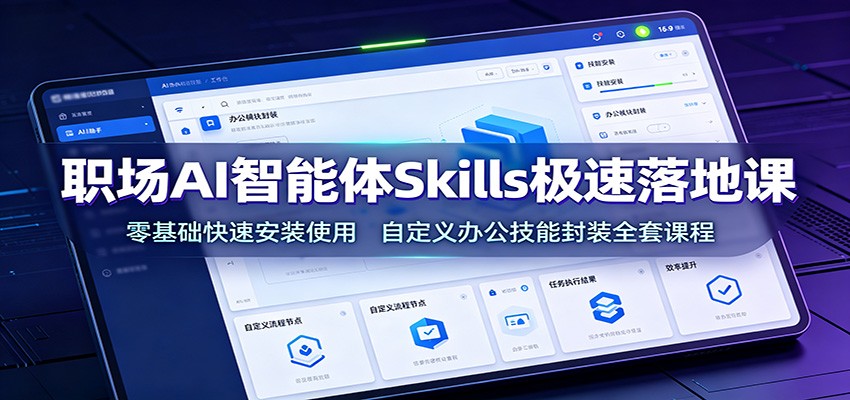 职场AI智能体Skills极速落地课：零基础快速安装使用，自定义办公技能封装全套课程采购|汽车产业|汽车配件|机加工企业家交流社群中心