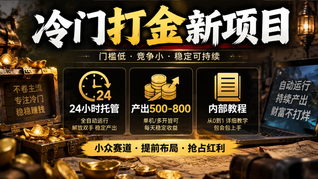 冷门打金新项目,24小时托管,产出500-800,内部教程【揭秘】采购|汽车产业|汽车配件|机加工企业家交流社群中心