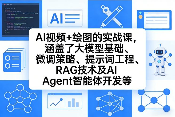AI视频+绘图的实战课，涵盖了大模型基础、微调策略、提示词工程、RAG技术及AI Agent智能体开发等(更新)采购|汽车产业|汽车配件|机加工企业家交流社群中心