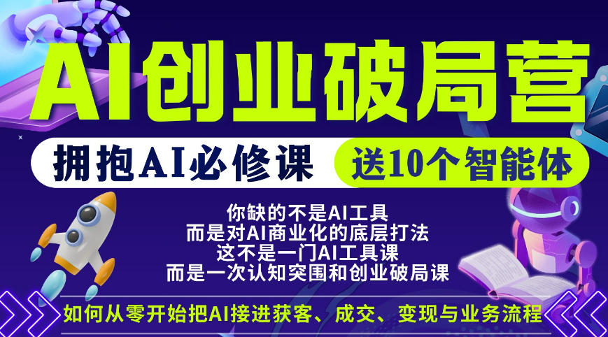 【爱豆新媒】AI创业破局营，普通人拥抱AI必修课，送10个智能体采购|汽车产业|汽车配件|机加工企业家交流社群中心
