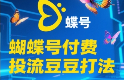 2025蝴蝶号付费投流豆豆打法,助新手快速掌握付费流量撬动自然流的核心玩法采购|汽车产业|汽车配件|机加工蚂蚁智酷企业交流社群中心