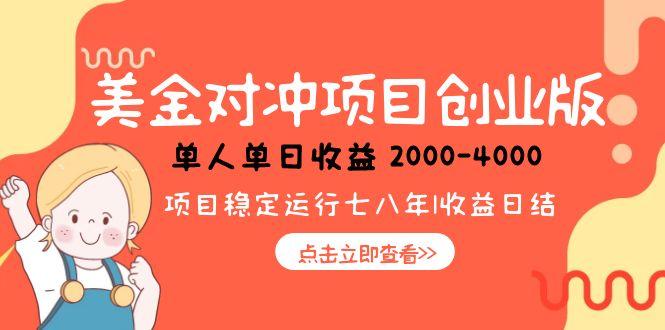 美金对冲创业项目,日收益1000-4000,小众暴力项目采购|汽车产业|汽车配件|机加工蚂蚁智酷企业交流社群中心