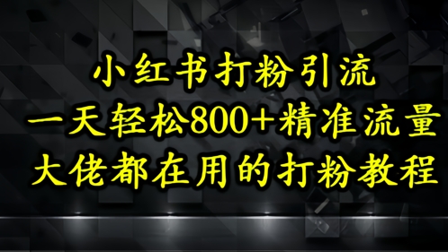 小红书打粉引流，一天轻松500+精准流量，大佬都在用的打粉教程采购|汽车产业|汽车配件|机加工蚂蚁智酷企业交流社群中心