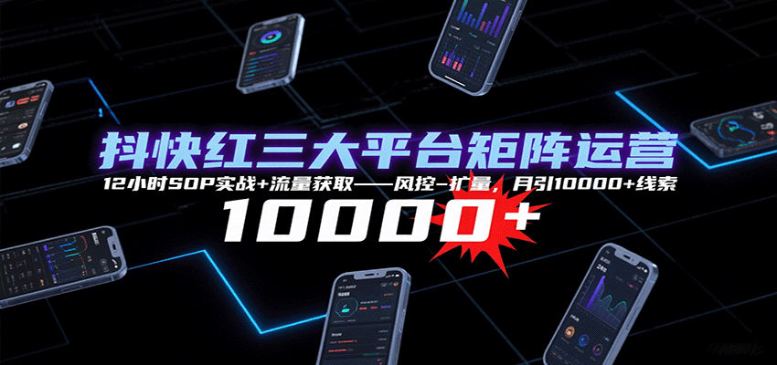 抖快红三大平台矩阵运营,12小时SOP实战+流量获取-风控-扩量,月引10000+线索采购|汽车产业|汽车配件|机加工蚂蚁智酷企业交流社群中心