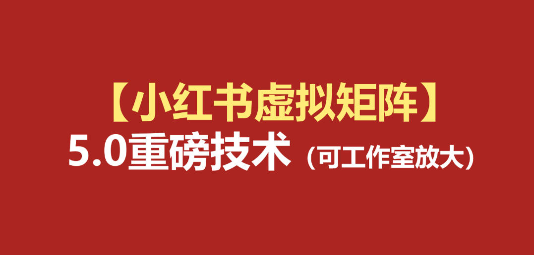 小红书虚拟矩阵5.0:AI原创虚拟品+4带1自动化AI发笔记+测款怼款双模式(可工作室放大)采购|汽车产业|汽车配件|机加工企业家交流社群中心