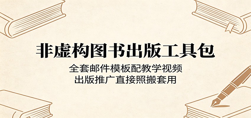 非虚构图书出版工具包：全套邮件模板配教学视频，出版推广直接照搬套用采购|汽车产业|汽车配件|机加工企业家交流社群中心