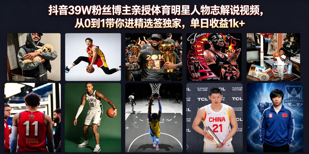 抖音39W粉丝博主亲授体育明星人物志解说视频，从0到1带你进精选签独家，单日收益1k+采购|汽车产业|汽车配件|机加工企业家交流社群中心