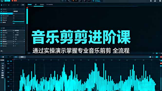 音乐剪辑进阶课：通过实操演示掌握专业的音乐剪辑全流程技能采购|汽车产业|汽车配件|机加工蚂蚁智酷企业交流社群中心