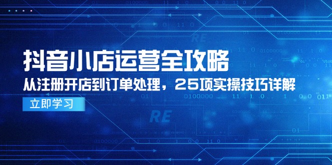 抖音小店运营全攻略,从注册开店到订单处理,25项实操技巧详解采购|汽车产业|汽车配件|机加工蚂蚁智酷企业交流社群中心