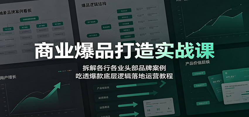 商业爆品打造实战课:拆解各行各业头部品牌案例,吃透爆款底层逻辑落地运营教程采购|汽车产业|汽车配件|机加工企业家交流社群中心