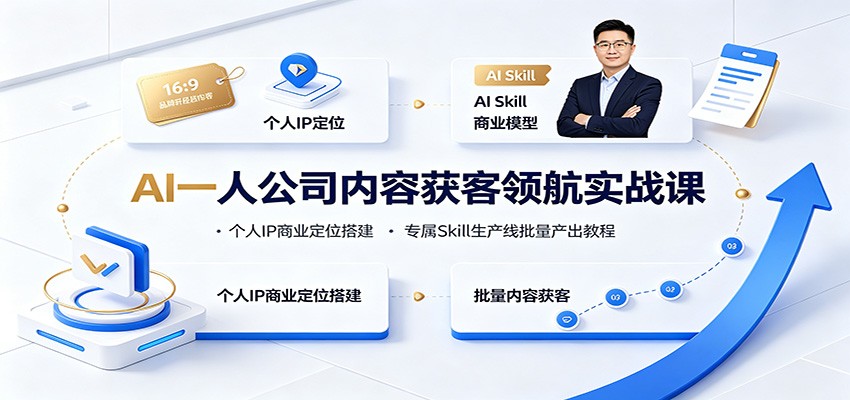 AI一人公司内容获客领航实战课：个人IP商业定位搭建，专属Skill生产线批量产出教程采购|汽车产业|汽车配件|机加工企业家交流社群中心