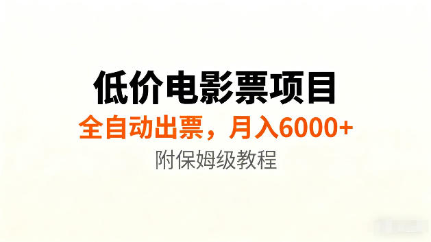 低价电影票项目新玩法，全自动报价出票，月入6000+，附保姆级教程【揭秘】采购|汽车产业|汽车配件|机加工企业家交流社群中心