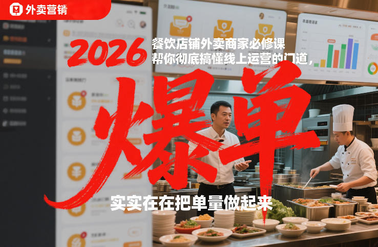 2026餐饮店铺外卖商家必修课，帮你彻底搞懂线上运营的门道，实实在在把单量做起来采购|汽车产业|汽车配件|机加工蚂蚁智酷企业交流社群中心
