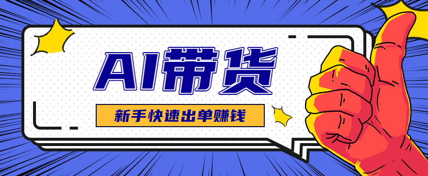 AI图文卖货：选品和测品，新手用最短的时间，快速测出能出单的好品！采购|汽车产业|汽车配件|机加工蚂蚁智酷企业交流社群中心