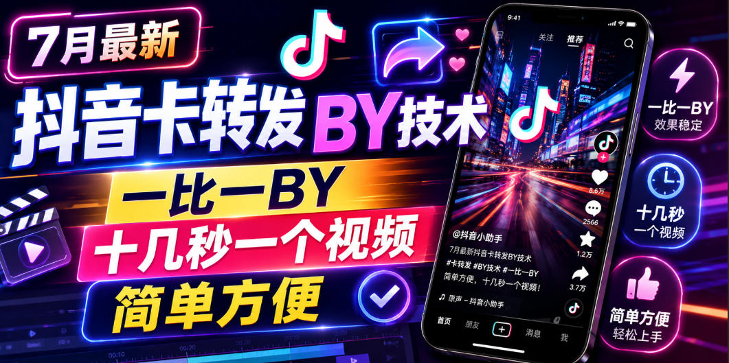 7月最新抖音卡转发搬运技术,一比一搬运,十几秒一个视频,简单方便采购|汽车产业|汽车配件|机加工企业家交流社群中心
