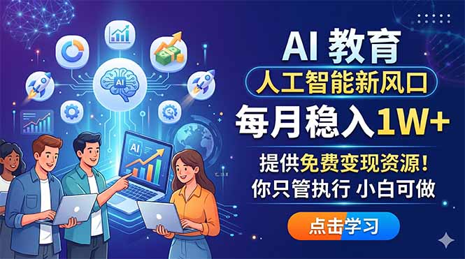 AI 教育人工智能新风口，每月稳入1W+，提供免费变现资源！你只管执行 小白可做采购|汽车产业|汽车配件|机加工企业家交流社群中心