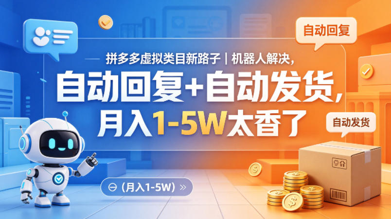 拼多多虚拟类目新路子｜机器人解决，自动回复+自动发货，月入1-5W太香了【揭秘】采购|汽车产业|汽车配件|机加工企业家交流社群中心