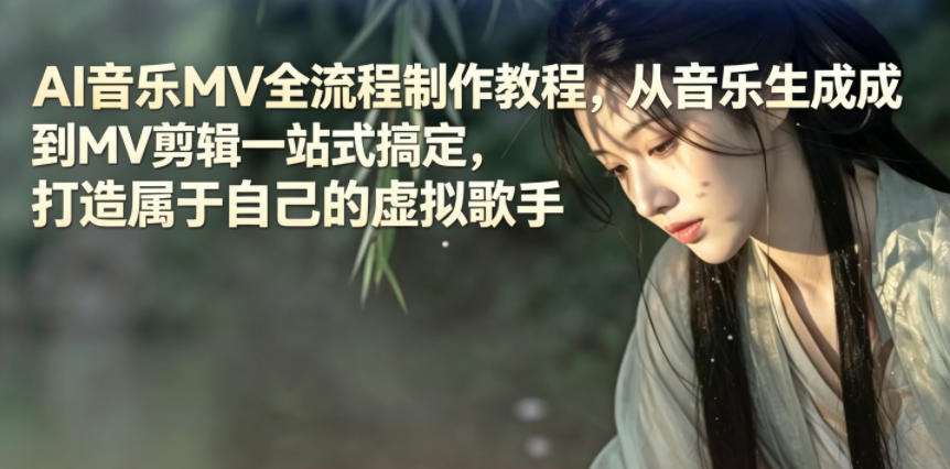 AI音乐MV全流程制作教程，从音乐生成到MV剪辑一站式搞定，打造属于自己的虚拟歌手采购|汽车产业|汽车配件|机加工企业家交流社群中心