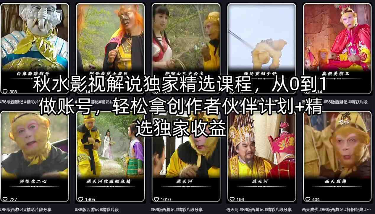 秋水影视解说独家精选课程，从0到1做账号，轻松拿创作者伙伴计划+精选独家收益采购|汽车产业|汽车配件|机加工企业家交流社群中心