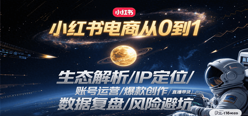 小红书电商从0到1：生态解析/IP定位/ 账号运营/爆款创作/直播带货/数据复盘/风险避坑采购|汽车产业|汽车配件|机加工蚂蚁智酷企业交流社群中心