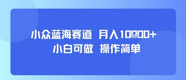 小众蓝海赛道，小白可做，操作简单，每天30分钟，月入1W+采购|汽车产业|汽车配件|机加工蚂蚁智酷企业交流社群中心